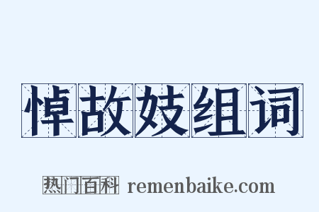 悼故妓组词是什么意思的图片